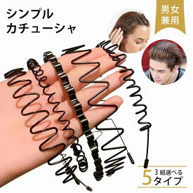 カチューシャ 3本セット 痛くない しっかり留まる メンズ レディース ヘアバンド 波型 スプリング 前髪固定 ヘアアレンジ スポーツ 洗顔 シンプル 調節可能 防錆メッキ