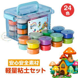 ねんど 粘土 軽量粘土 カラー粘土 24色 DIY 収納ケース付き キッズ おもちゃ 知育玩具 DIY 手作り 室内 遊び ねんど 持ち運び こども 子供 女の子 男の子 3歳 4歳 5歳 6歳 小学生 幼稚園 保育園 汚れにくい 安心 安全 色彩認識