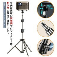 【送料無料】プロジェクター台 プロジェクタースタンド 三脚式 折りたたみ 角度360度調整 高さ調整可能 …