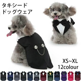 【送料無料】犬 礼服 タキシード 犬 服 スーツ 蝶ネクタイ おしゃれ 猫 かわいい ジャケット カジュアル シャツ ウエディング パーティー お祝い お誕生日 記念日 バースデー トイプードル 写真映え 結婚式 フォーマル コスチューム 男の子 ペットタキシード ドッグウェア 黒
