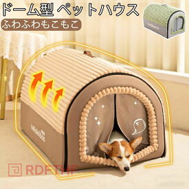 【送料無料】ペットベッド 冬用 ドーム型 ペットハウス ドーム型 クッション付 2WAY 犬 ハウス 猫 ハウス キャットハウス ペットベッド 犬小屋 猫小屋 小型犬 中型犬 折りたたみ 洗える 取り外せる 暖かい 秋 冬 室内 かわいい ペット用品 ふわふわ