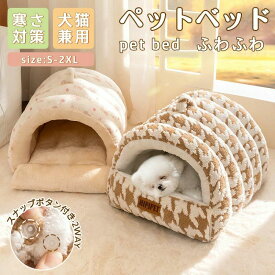 【送料無料】ペットベッド 犬 ベッド 猫 ペット ドームハウス ドーム型 ペットテント 冬 暖かい 小型犬 中型犬 大型犬 猫 犬 ネコ ペットハウス 寒さ対策 ペット用寝袋 保温防寒 洗える 滑り止め 快適 柔らかい 半密閉式 暖かい もこもこ あったか ペット用品 猫用