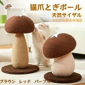 【送料無料】猫爪とぎポール 麻縄 天然サイザル 猫 爪研ぎ 猫の爪研ぎ柱 耐久性があり ほこりが出にくい キノコ型の立て式爪研ぎ 猫用おもちゃカートゥーン風のキノコ型デザイン 取り付けが簡単で 小型キャットタワー 猫タワー 省スペース コンパクト 可愛い 人気