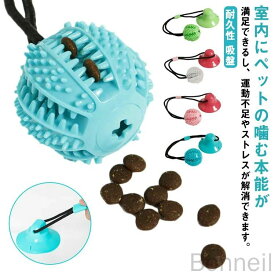 【送料無料】犬 噛む おもちゃ 犬用 ロープ 玩具 吸盤 ボール ペット用おもちゃ ワンちゃんの引っ張りっこ 運動不足解消 小中大型犬適応 食べながら遊べる お家で遊ぼう おうち時間 オモチャ ストレス解消 歯磨き効果付き