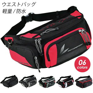 ウエストバッグ バイクバック ヒップバッグ ウエストポーチ ボディバッグ かばん リュックサック 登山 アウトドア 釣り バイク 自転車 バイク 軽量 スポーツ syosinshop