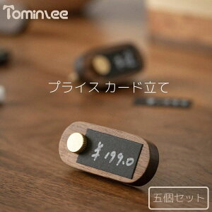 プライス カード立て カードスタンド おしゃれ クルミ 胡桃 無垢材 小型価格表示板 木製ケーキ値札 シンプル 高級 木製 手書き表示 値札