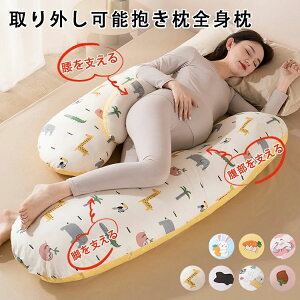 妊婦 抱きまくら 授乳クッション マタニティ だきまくら ロングピロー 妊娠まくら 枕 まくら 安眠 授乳枕 ボディーピロー カバー