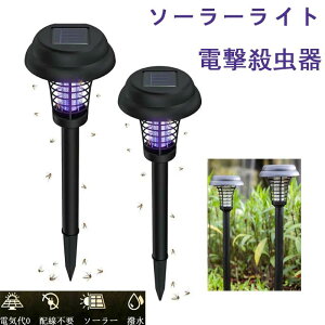 電撃殺虫器 蚊取り 殺虫灯 蚊対策 ガーデンライト ソーラーライト 2WAY殺虫照明電撃 殺虫ライト 屋外 埋め込み 自動点灯捕虫器 照明ランプ 強力蚊除け 害虫退治 高圧電撃 太陽光で充電 電気