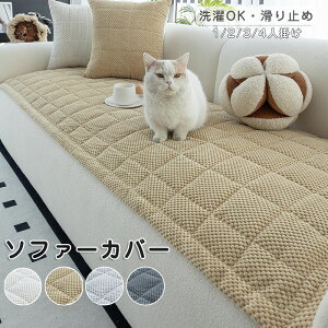 ソファーカバー かけるだけ ソファカバー ソファーパッド おしゃれ 1/2/3/4人掛け 北欧 座面 キルトパッド 丸洗い 滑り止め 犬猫対策 ペット用 傷防止 爪とぎ防止 ソファカバー かける ソファ