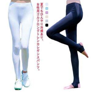 ひんやり ゴルフパンツ レディース 送料無料 接触冷感 速乾レギンス レギンス ゴルフレギンス トレンカレギンス 冷感 痩せ ゴルフウェア ストレッチ 日焼け対策 夏用 スポーツパンツ UVカッ