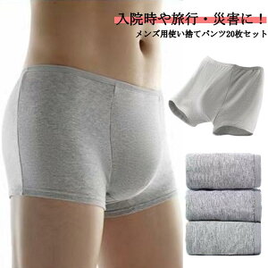 使い捨てパンツ 20枚セット メンズ ボクサーパンツ 男性用 使い捨て下着 2タイプ 使い捨てボクサーパンツ 使い捨てショーツ メンズ下着 トラベルショーツ 旅行 携帯 入院 介護 防災 災害時