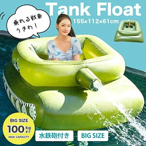 【安心保証】浮き輪 大人気 大きいサイズ 浮輪 フロート 浮き輪 戦車型 装甲車 ウォーターガン 水鉄砲付 インフレータブル 夏 ビーチ プール PVC素材 特大 うきわ 大人 子供 おしゃれ かわい