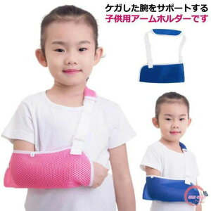 腕サポーター メッシュ 骨折 子供用 アームスリング 腕つりサポーター 腕吊り アームホルダー 子ども アームリーダー 三角巾 カバー 腕 腕の怪我 ショルダースリング こども用 男女兼用 ネ