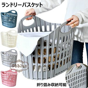 ランドリーバスケット 折りたたみ 洗濯かご 大容量 ランドリーボックス メッシュ 通気性 脱衣かご 買い物かご 軽量 自立 折り畳みランドリーバスケット シンプル 省スペース 洗濯物入れ 家