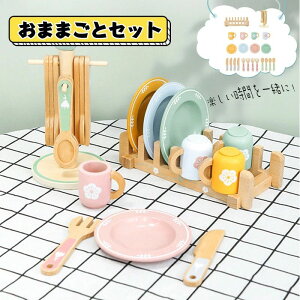 送料無料 おままごと おもちゃ 木製 食器セット プレート スプーン カップ ままごとセット 室内室外遊び 知育玩具 学習 バースデー 誕生日 クリスマス プレゼント 入園祝い 出産祝い 親子遊