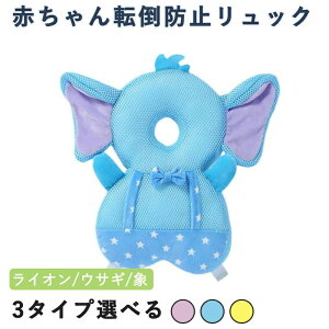 赤ちゃん転倒防止リュック あたま ガードベビーヘッドガード 赤ちゃん転倒防止リュック ごっつん防止 赤ちゃん ヘルメット 頭ガード キッズ 頭 保護 グッズ 転倒防止クッション 0歳 1歳 出