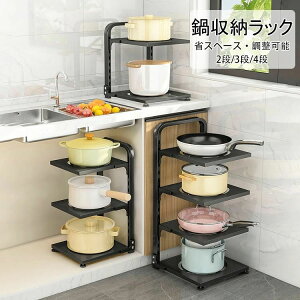 送料無料 鍋収納ラック 鍋スタンド 収納棚 鍋置き 2段 3段 4段 シンク下 収納ラック 収納スタンド 省スペース 仕切り板 調整可能 デッドスペース キッチン収納 取り出しやすい お手入れ簡単