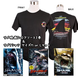 DVD＆Tシャツのセット レンタル落 サメ映画DVDアソート 全3巻セットとサメTシャツ MサイズorLサイズのセット 鮫 さめ