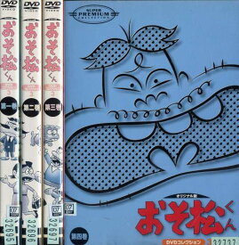 ※訳ありセット おそ松くん オリジナル版 DVDコレクション3 1～4 (全4枚)(全巻セットDVD）[1966年] ※ジャケット1巻目のみ 中古DVD レンタル落ち [アニメ/特撮]