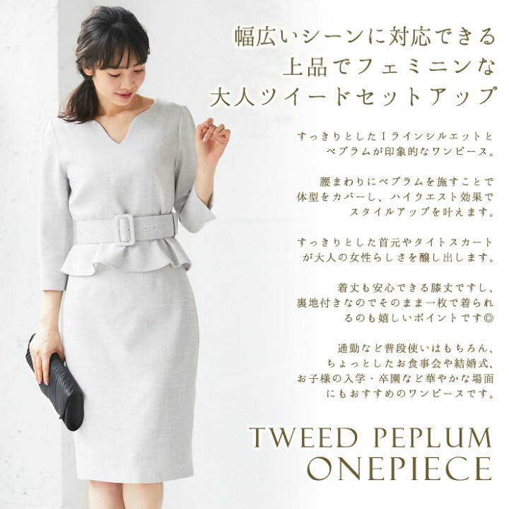 楽天市場 訳有り 返品不可 セットアップ 結婚式 ワンピース ドレス パーティードレス ツイード ペプラム トップス スカート 2点セット ベルト付き 入園式 卒園式 入学式 卒業式 披露宴 お呼ばれ ミセス フォーマル レディース 体型カバー スーツ 袖あり ママ 母 春 楽天市場 訳有り 返品不可 セットアップ 結婚式 ワンピース ドレス パーティードレス ツイード ペプラム トップス スカート 2点セット ベルト付き 入園式 卒園式 入学式 卒業式 披露宴 お呼ばれ ミセス フォーマル レディース 体型カバー スーツ 袖あり ママ 母 春