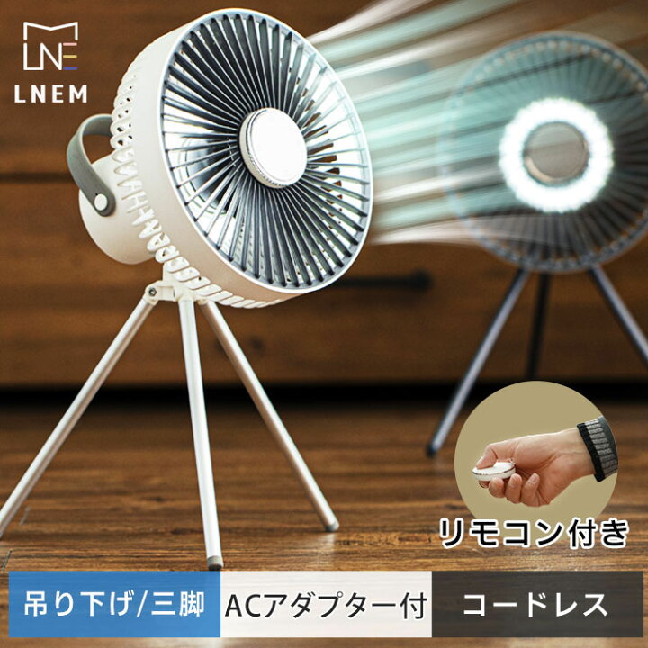 楽天市場 コードレス Acアダプター リモコン 付 サーキュレーター 扇風機 ポータブル 充電式 Dcモーター 静音 強力 送風 ライト 上下 車中泊 Usb 省エネ コンパクト 軽量 8畳 部屋干し 室内干し 浴室乾燥 除湿 換気 充電 バッテリー タイマー 三脚 キャンプ リビング