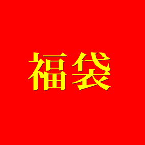 楽天市場 福袋 人気ランキング1位 売れ筋商品