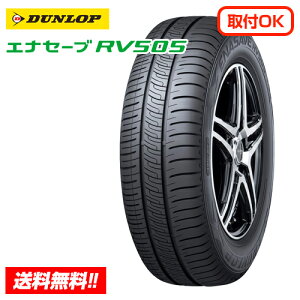 【 2025年製 在庫有/正規品 】ダンロップ エナセーブ アールブイ ゴーマルゴ ENASAVE RV505 195/65R15 91H 新品 ミニバン 小型SUV用 サマータイヤ 単品