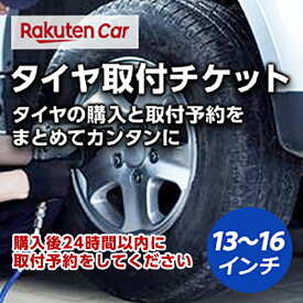楽天市場 タイヤ交換 チケットの通販