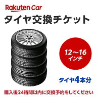 タイヤ交換チケット（タイヤの組み換え）　12インチ 〜 16インチ　- 【4本】　バランス調整込み【ゴムバ…