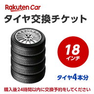 タイヤ交換チケット（タイヤの組み換え）　18インチ　- 【4本】　バランス調整込み【ゴムバルブ交換別・…