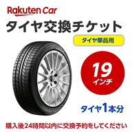 タイヤ交換チケット（タイヤの組み換え）　19インチ　- 【1本】　バランス調整込み【ゴムバルブ交換別・…
