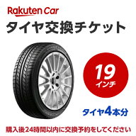 タイヤ交換チケット（タイヤの組み換え）　19インチ　- 【4本】　バランス調整込み【ゴムバルブ交換別・…