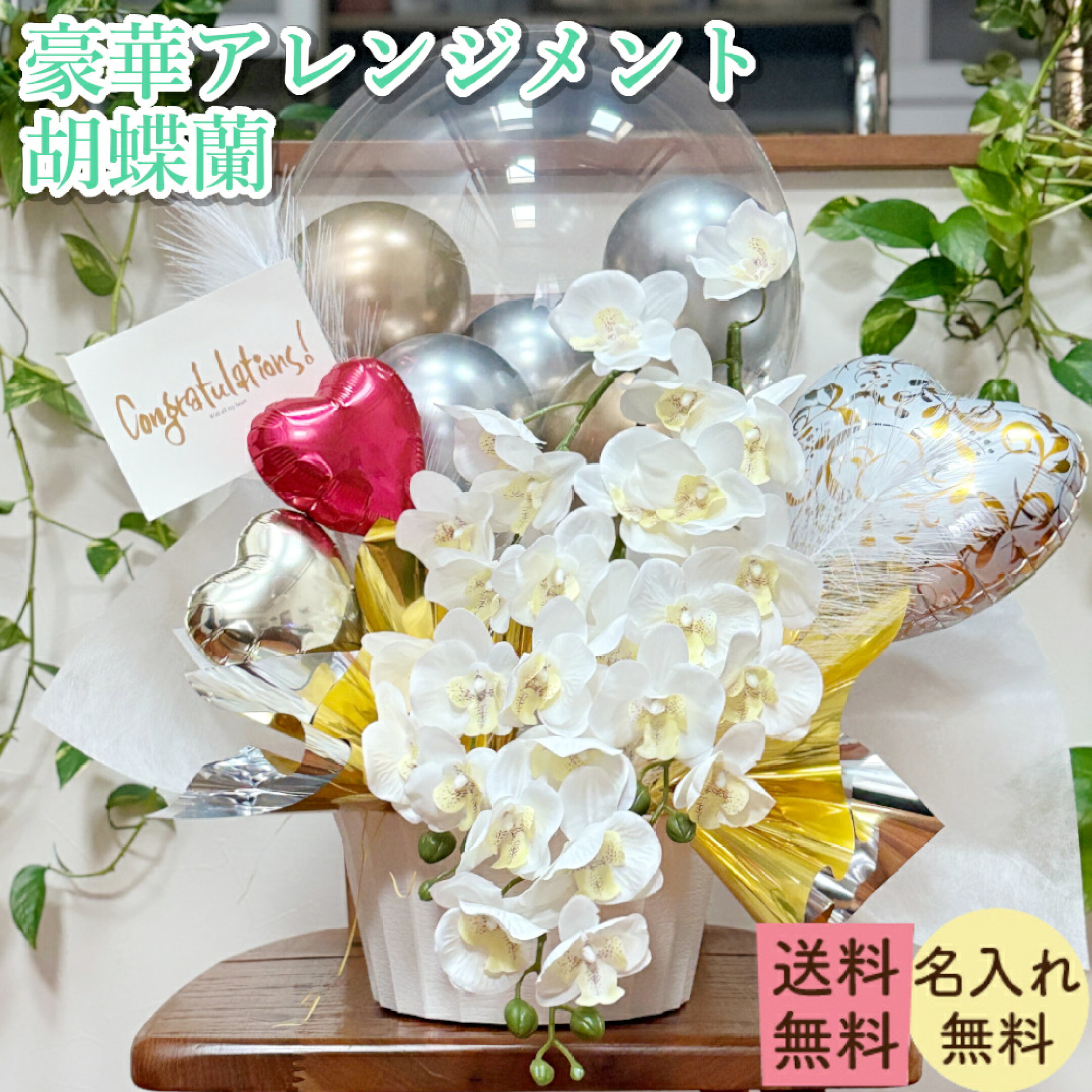 開店祝い 開業祝い 開院祝い 移転祝い 開所祝い 周年記念 創立記念 設立祝い 昇進祝い 就任祝い 栄転祝い 退職祝い 定年退職祝い 長寿祝い 還暦祝い 古希祝い 喜寿祝い 傘寿祝い 米寿祝い 白寿祝い 新築祝い 引越し祝い 結婚祝い 結婚記念日 金婚式