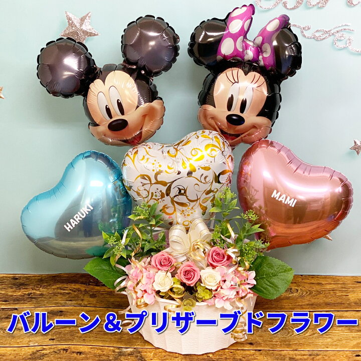 楽天市場 ディズニー バルーン電報 電報 結婚式 祝電 バルーンギフト フラワーギフト プリザーブドフラワー 名入れギフト 風船 名前入り 名前入れ お祝い 結婚祝い 卒業式 卒園式 入学式 発表会 誕生日 プレゼント 贈り物 ミッキー ミニー おしゃれ かわいい 可愛い