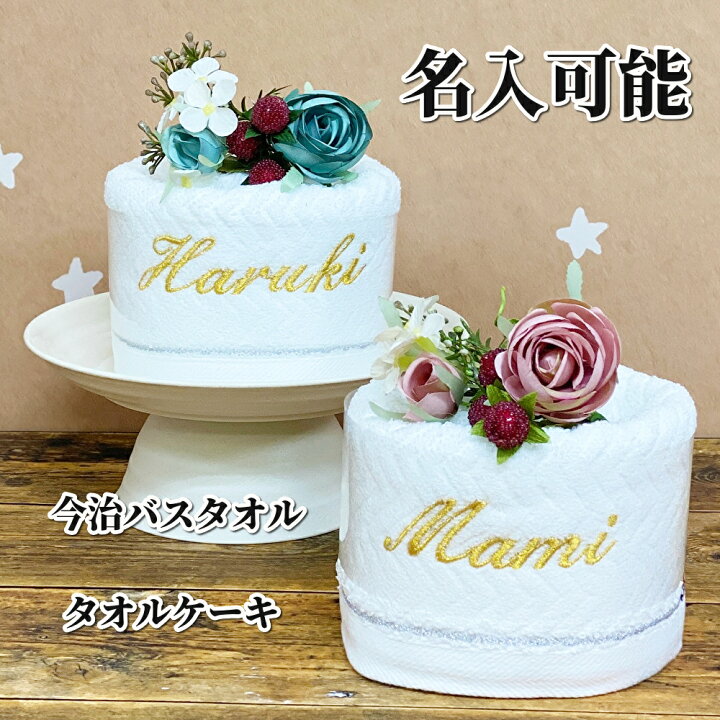 楽天市場】【名入れ タオル】 タオルケーキ 今治タオル バスタオル 