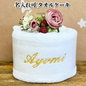 【 名入れ タオル 】 タオルケーキ ホテル バスタオル タオル 新生活 家族へ 還暦 長寿祝い 誕生日 記念日 結婚祝い プレゼント おじいちゃん おばあちゃん お母さん お父さん 人気 実用的 豪華 ホールケーキ ギフトセット 出産祝い オシャレ 贈り物