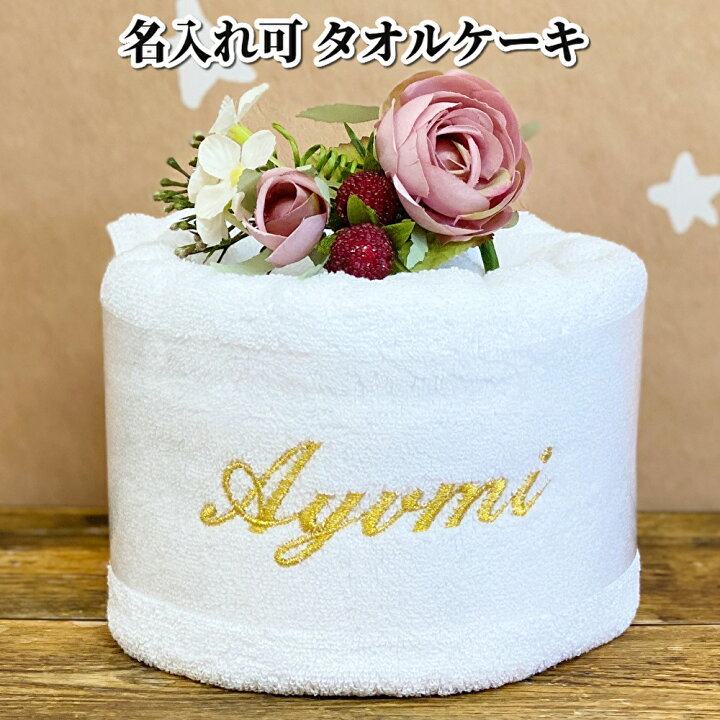 楽天市場】【 名入れ タオル 】 タオルケーキ ホテル バスタオル 