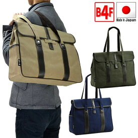 取寄品 ビジネスバッグ ビジネス鞄 日本製 B4F 大容量バッグ 大きめ トートバッグ ビジネストート 帆布 撥水 26572 メンズトートバッグ 送料無料