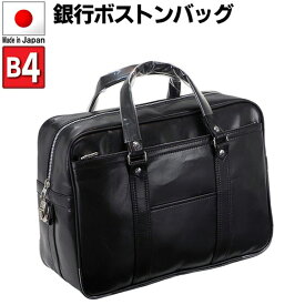 取寄品 ビジネスバッグ ビジネス鞄 B4 ボストンバッグ 日本製 ハンドバッグ 通勤バッグ 営業 大容量 10446 メンズバッグ 送料無料
