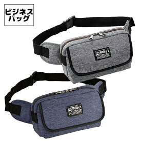取寄品 ビジネスバッグ ビジネス鞄 ウエストバッグ ボディバッグ ワンショルダー ショルダーバッグ ウエストポーチ アウトドアバッグ 25880 メンズバッグ 送料無料