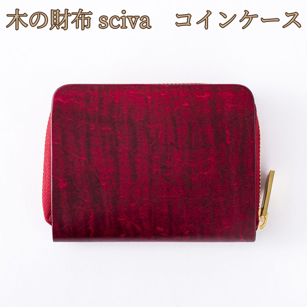 取寄品 sciva シーバ 木で作られたファッションアイテム 木製 コインケース 小銭入れ 小銭ケース CIN-001-RED 送料無料
