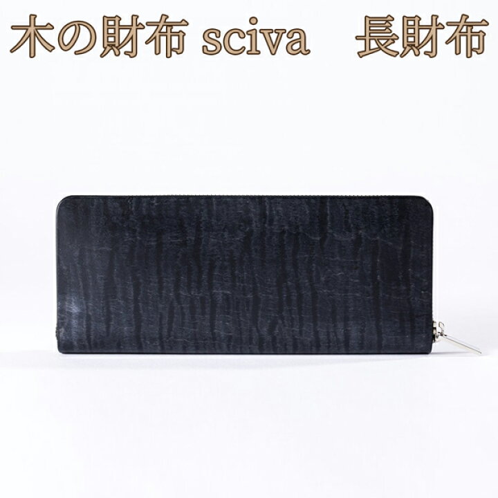 楽天市場】取寄品 sciva シーバ 木で作られたファッションアイテム 