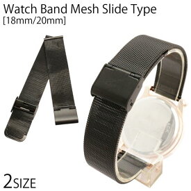 替えベルト 時計バンド 手元で輝く存在感 ステンメッシュベルト ブラック 黒 スライド式 スライド式ベルト 2サイズ [18mm] [20mm] BELT007 腕時計用ベルト 送料無料