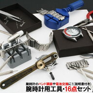 腕時計工具 説明書付でカンタン自分で腕時計の電池交換 ベルト調整が可能な腕時計用工具16点セット 時計…