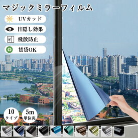 窓ガラスフィルム 目隠し 防犯対策 外から見えない 窓 紫外線カット UVカット 断熱 遮光 遮熱 飛散防止 はがせる 窓用フィルム 西日対策 台風対策 窓ガラスフィルム 水で貼れる 賃貸 OK 自由裁断 DIY 横幅20～120cm対応