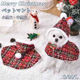 クリスマスマント 犬服 ジングルベル付き 着脱が簡単 暖かい ペットマント 撮影 写真 小道具 クリスマスパーティー テーマパーティー 屋外ウォーキング用 ペットコスチューム ペット 犬猫用 コスプレ 可愛いペット変身 仮装 冬 防寒