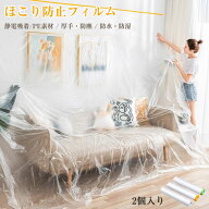 使い捨て 防塵カバー ダストカバー ほこりカバー 家具 装飾 フィルム プラスチック 透明 防水 防湿 保護 …