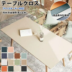 【サイズオーダー対応】テーブルクロス 防水防油 耐熱 汚れ防止 PU 皮革生地 北欧風 テーブルマット PVC 傷つき防止 食卓カバー デスクマット マルチカバー高級感 ダイニング おしゃれ 無地 長方形 正方形 家庭用 シンプル 純色 上品 耐熱性良い 滑り止め