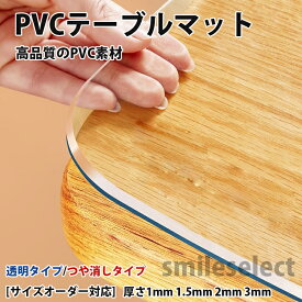 【サイズオーダー対応】テーブルクロス 透明 PVC 長方形 正方形 テーブルマット 防水 おしゃれ テーブルマット 食卓デスクマット ダイニングテーブルマット 撥水 滑り止め 防油 耐熱 汚れ防止 傷防止 テーブルクロス 円形 家庭用 オフィス用 業務用 気泡防止 オーダー