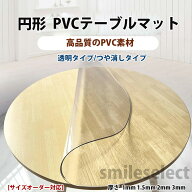 テーブルクロス 円形 透明 オーダーできる 滑り止め 防水 防油 テーブルマット 撥水 撥油 耐熱 汚れ防止 …